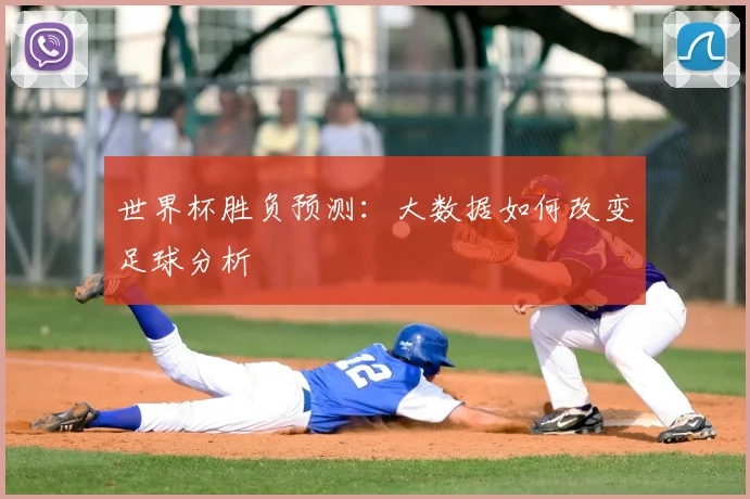 世界杯胜负预测：大数据如何改变足球分析
