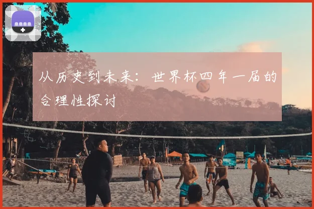从历史到未来:世界杯四年一届的合理性探讨