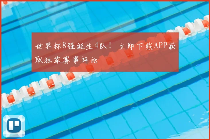 世界杯8强诞生4队!立即下载APP获取独家赛事评论