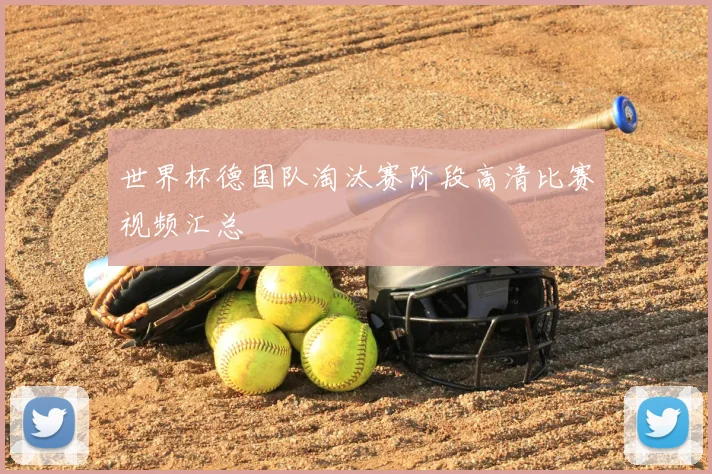 世界杯德国队淘汰赛阶段高清比赛视频汇总