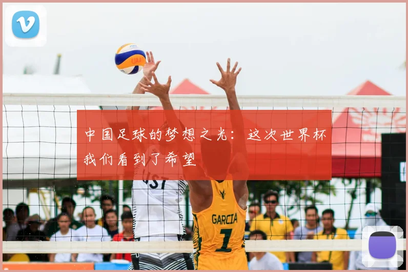 中国足球的梦想之光:这次世界杯我们看到了希望