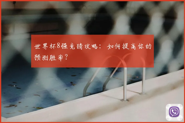 世界杯8强竞猜攻略:如何提高你的预测胜率?