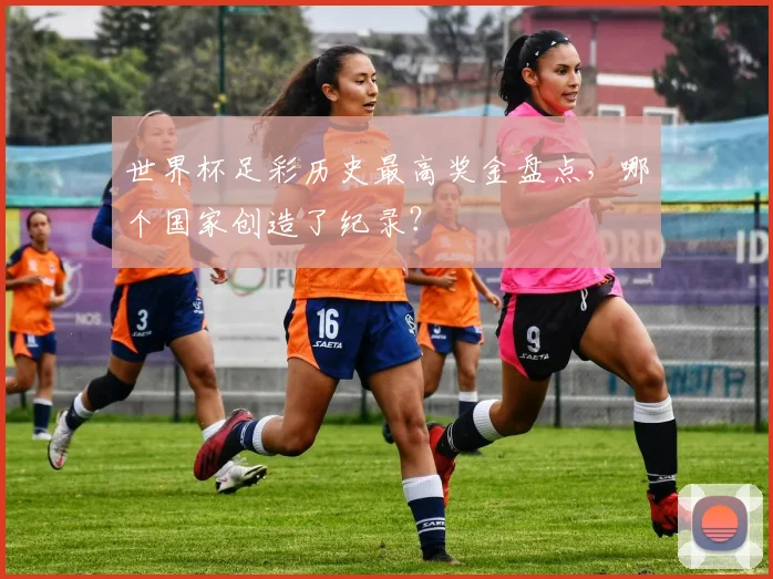世界杯足彩历史最高奖金盘点,哪个国家创造了纪录?