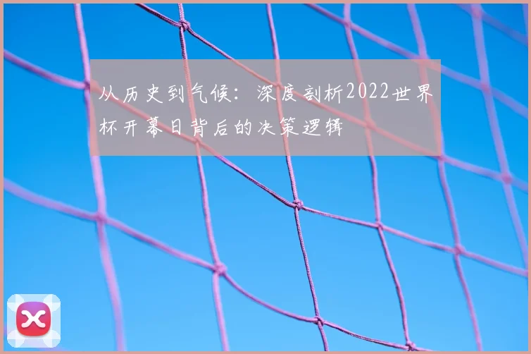 从历史到气候：深度剖析2022世界杯开幕日背后的决策逻辑