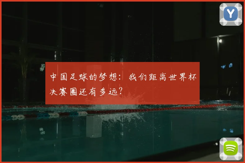 中国足球的梦想:我们距离世界杯决赛圈还有多远?