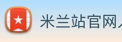米兰站官网入口 logo